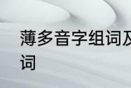 薄多音字组词及区分　薄的多音字组词