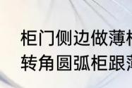 柜门侧边做薄柜需要多宽合适　衣柜转角圆弧柜跟薄柜哪个好用