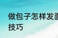 做包子怎样发面　揉面做包子发面的技巧