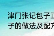 津门张记包子正宗做法　天津张记包子的做法及配方