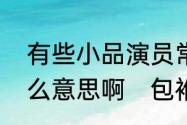 有些小品演员常说的那个“包袱”是什么意思啊　包袱的寓意