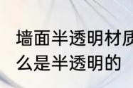 墙面半透明材质　酷家乐5.0墙体为什么是半透明的