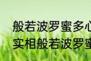 般若波罗蜜多心经全文一共多少个字　实相般若波罗蜜经共多少字