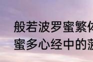 般若波罗蜜繁体字怎么写　般若波罗蜜多心经中的菠萝蜜是什么意思