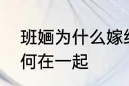 班婳为什么嫁给石晋　班婳和石晋为何在一起