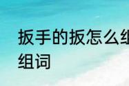 扳手的扳怎么组词　板的形近字并且组词