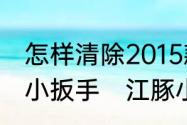 怎样清除2015款东风风神ax7等屏幕小扳手　江豚小扳手怎么消除