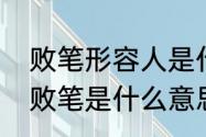 败笔形容人是什么意思　说我就是个败笔是什么意思