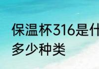 保温杯316是什么意思　保温杯316有多少种类