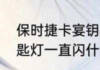 保时捷卡宴钥匙功能介绍　保时捷钥匙灯一直闪什么意思