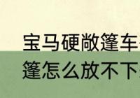 宝马硬敞篷车有哪几款　宝马硬顶敞篷怎么放不下来