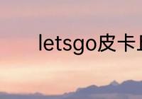 letsgo皮卡丘大岩蛇怎么进化