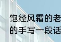 饱经风霜的老屋下一段话　饱经风霜的手写一段话50字