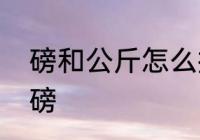 磅和公斤怎么换算　一公斤等于多少磅