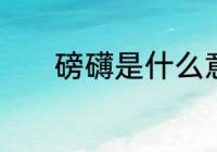 磅礴是什么意思　磅礴的意思