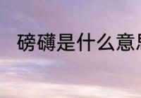 磅礴是什么意思　磅礴是什么意思