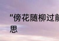 “傍花随柳过前川”中的“傍花”什么意思