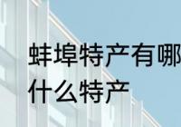 蚌埠特产有哪些好吃的　蚌埠有没有什么特产