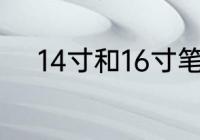 14寸和16寸笔记本哪个适合办公