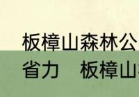 板樟山森林公园从哪个入口进入比较省力　板樟山栈道哪个入口好