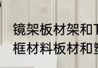 镜架板材架和TR架有啥不同　关于镜框材料板材和塑料的优缺点