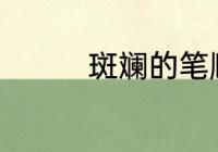 斑斓的笔顺　斑斓的笔顺