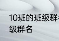 10班的班级群名称　一年级温馨的班级群名