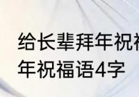 给长辈拜年祝福四字成语　2024年拜年祝福语4字