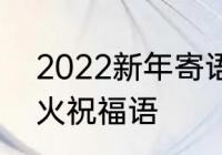 2022新年寄语　过年祝福语2022最火祝福语