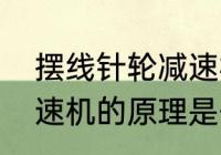 摆线针轮减速机原理是什么　摆线减速机的原理是什么