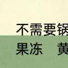 不需要锅就可以自己在家做的白凉粉果冻　黄皮白凉粉果冻的做法