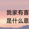 我家有喜白欢喜结局　白欢喜这个词是什么意思