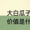 大白瓜子是什么瓜子　南瓜子的营养价值是什么