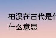 柏溪在古代是什么意思　古时柏溪是什么意思