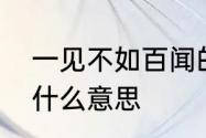 一见不如百闻的意思　百闻不如一见什么意思