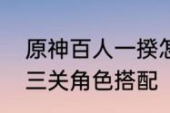 原神百人一揆怎么解锁　百人一揆第三关角色搭配