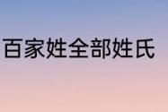 百家姓全部姓氏　100个百家姓怎么写