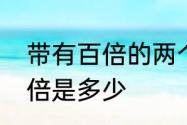 带有百倍的两个字有哪些成语　15百倍是多少