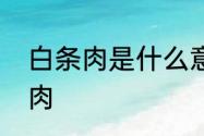 白条肉是什么意思　白条猪是指什么肉