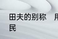 田夫的别称　用什么字可以来代替农民