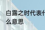 白露之时代表什么　24节气白露是什么意思