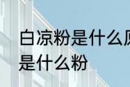 白凉粉是什么原料做的　请问白凉粉是什么粉