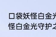 口袋妖怪白金光神兽的性格　口袋妖怪白金光守护之塔怎么过