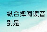 纵合捭阖读音　鬼谷子十四篇读音分别是