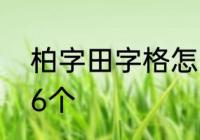 柏字田字格怎么写　柏字有什么组词6个