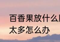 百香果放什么肥料呢　百香果放肥料太多怎么办