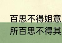 百思不得姐意思是什么　百思不得其所百思不得其解什么意思