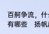 百舸争流，什么意思啊相近的成语还有哪些　扬帆起航百舸争流的意思