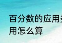 百分数的应用类型归纳　百分数的应用怎么算