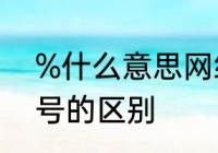 %什么意思网络用语　千分号和百分号的区别